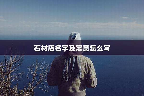 石材店名字及寓意怎么写