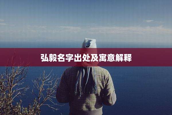 弘毅名字出处及寓意解释