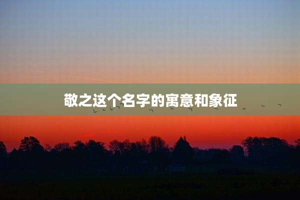 敬之这个名字的寓意和象征