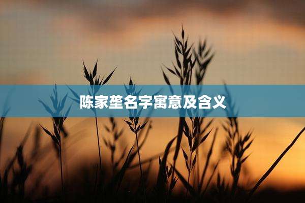 陈家垄名字寓意及含义