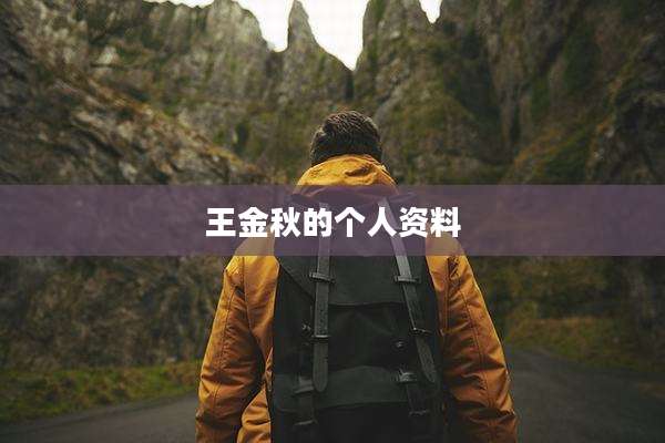王金秋的个人资料