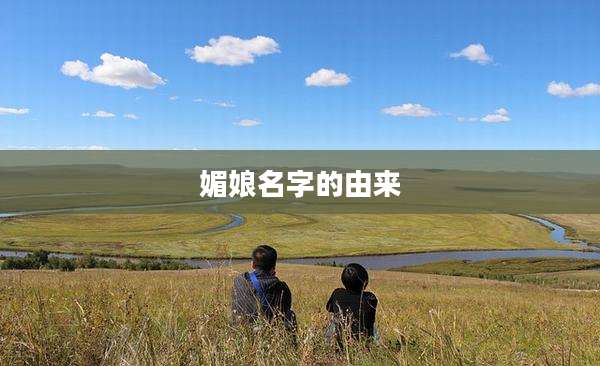 媚娘名字的由来