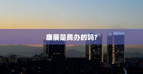 康展是民办的吗?