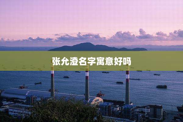 张允澄名字寓意好吗