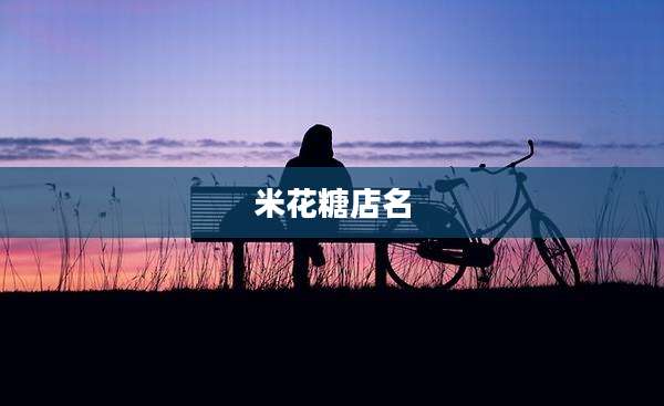 米花糖店名