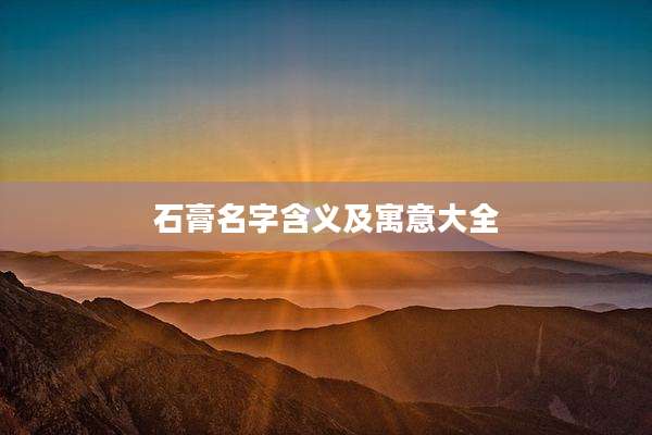 石膏名字含义及寓意大全