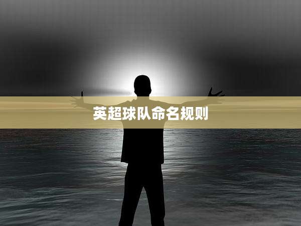 英超球队命名规则