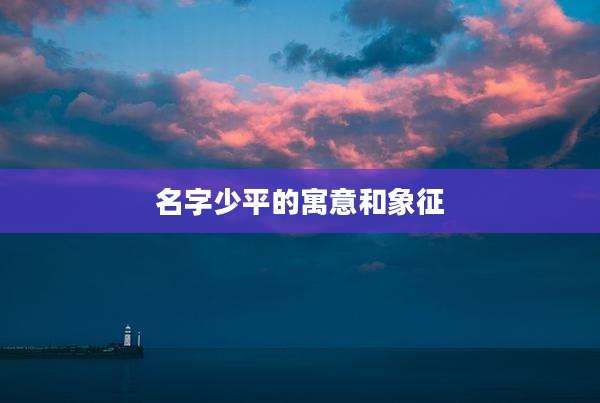 名字少平的寓意和象征