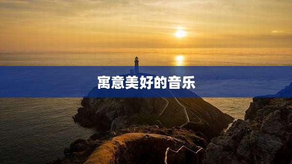 寓意美好的音乐