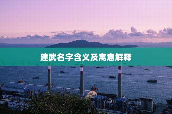 建武名字含义及寓意解释