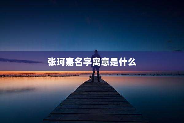 张珂嘉名字寓意是什么