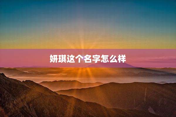 妍琪这个名字怎么样