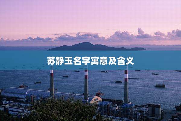 苏静玉名字寓意及含义