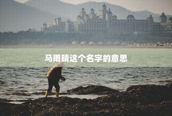 马雨晴这个名字的意思