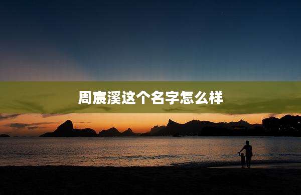 周宸溪这个名字怎么样
