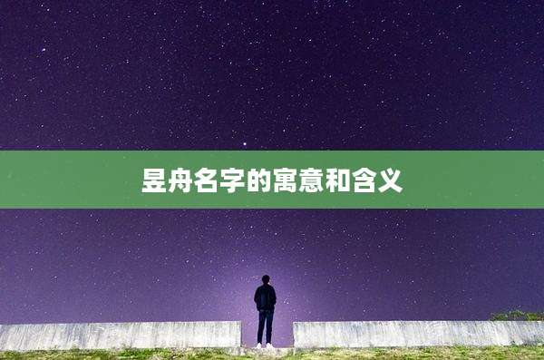 昱舟名字的寓意和含义
