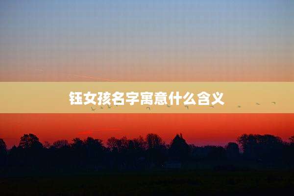 钰女孩名字寓意什么含义