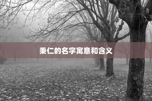 秉仁的名字寓意和含义