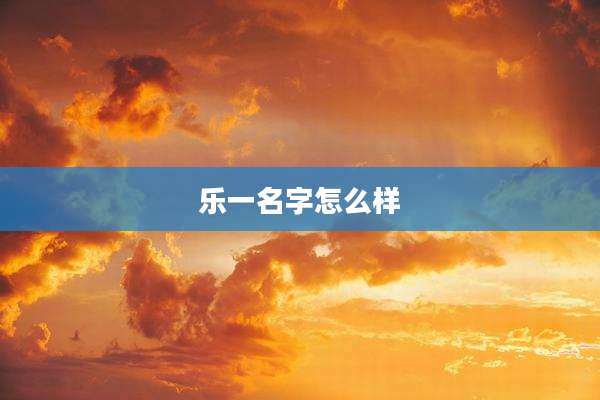 乐一名字怎么样