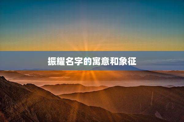 振耀名字的寓意和象征