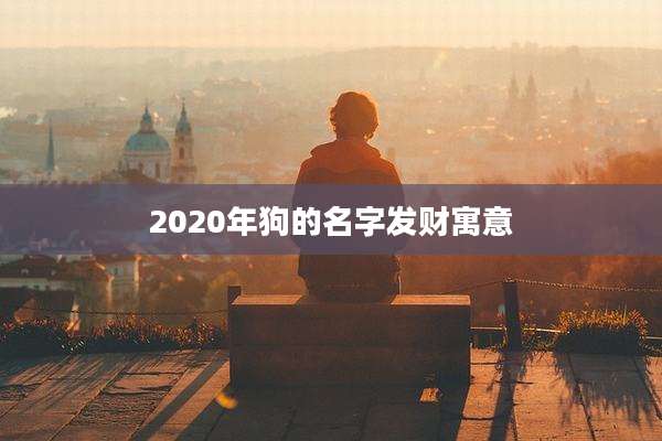2020年狗的名字发财寓意