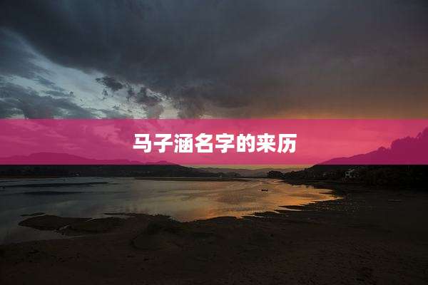 马子涵名字的来历