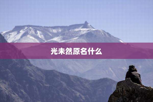 光未然原名什么