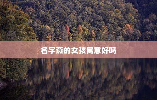 名字燕的女孩寓意好吗