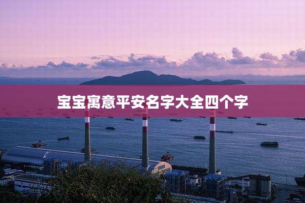 宝宝寓意平安名字大全四个字