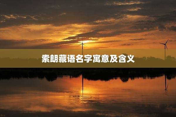 索朗藏语名字寓意及含义