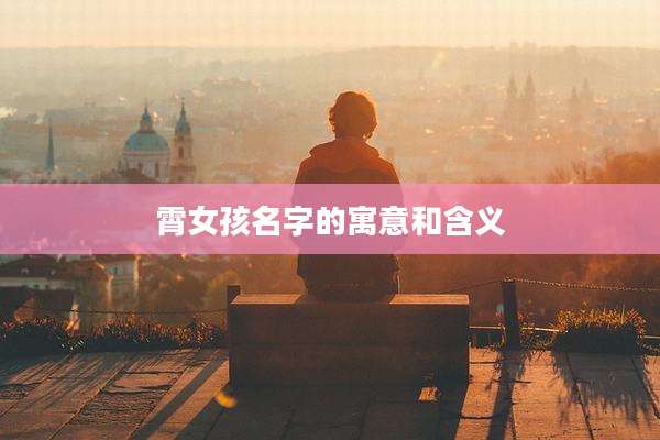 霄女孩名字的寓意和含义