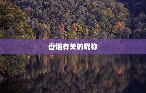 香烟有关的昵称