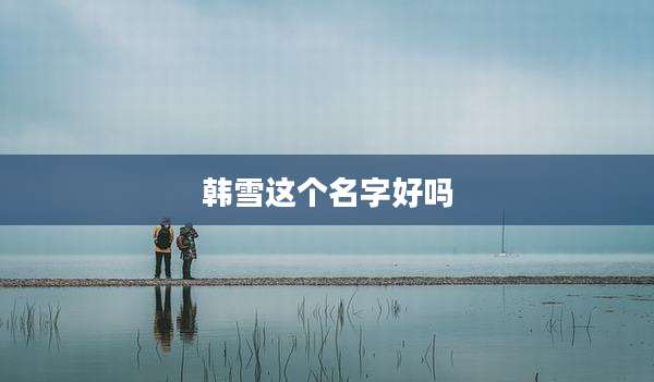 韩雪这个名字好吗