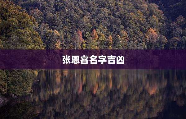 张恩睿名字吉凶