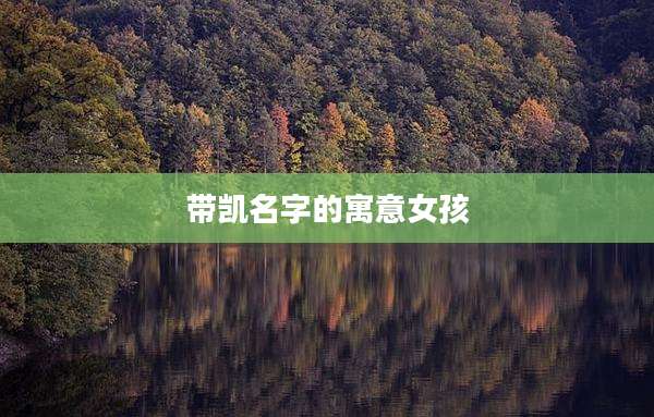 带凯名字的寓意女孩