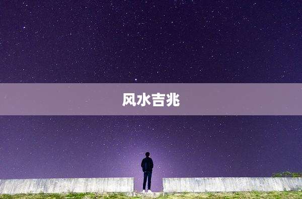 风水吉兆