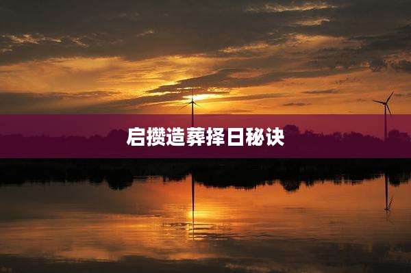 启攒造葬择日秘诀