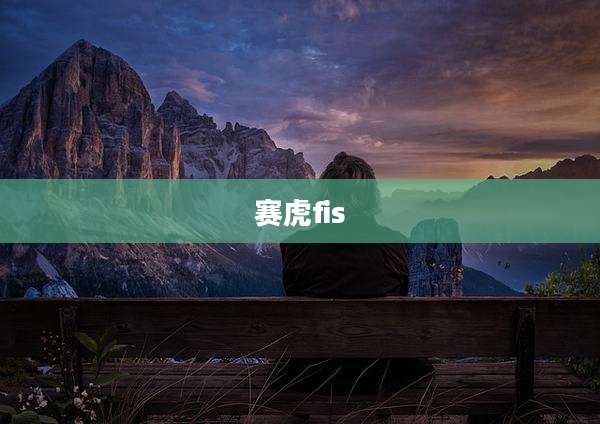 赛虎fis