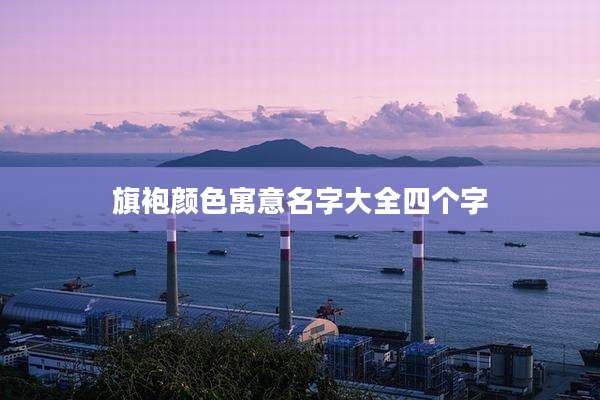 旗袍颜色寓意名字大全四个字