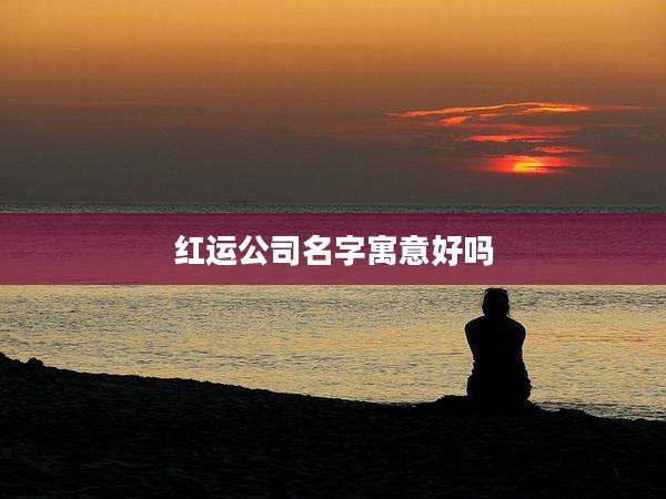 红运公司名字寓意好吗