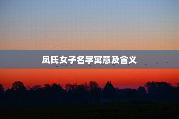 凤氏女子名字寓意及含义