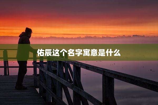 佑辰这个名字寓意是什么