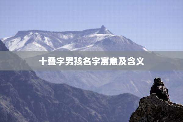 十叠字男孩名字寓意及含义