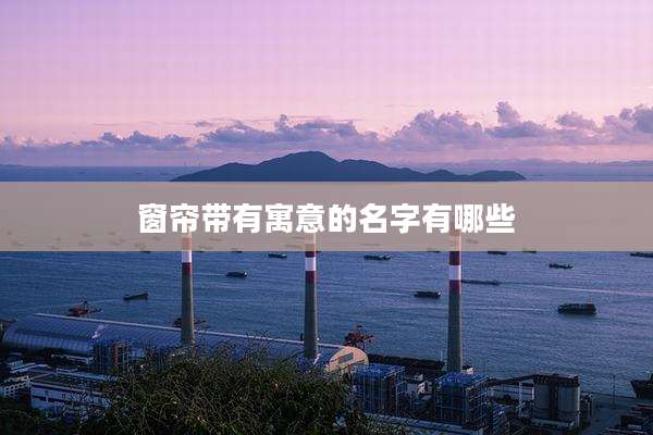 窗帘带有寓意的名字有哪些