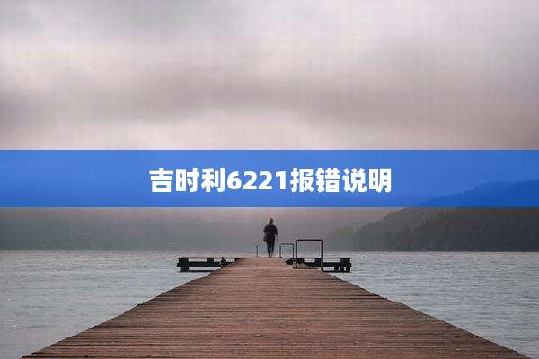 吉时利6221报错说明