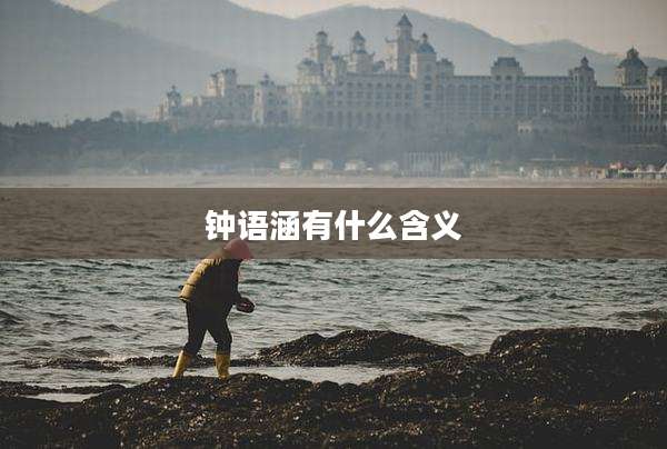 钟语涵有什么含义