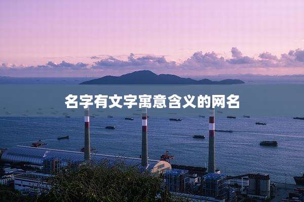 名字有文字寓意含义的网名