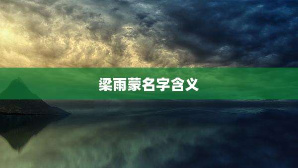 梁雨蒙名字含义