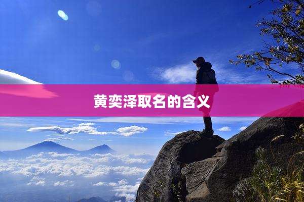 黄奕泽取名的含义