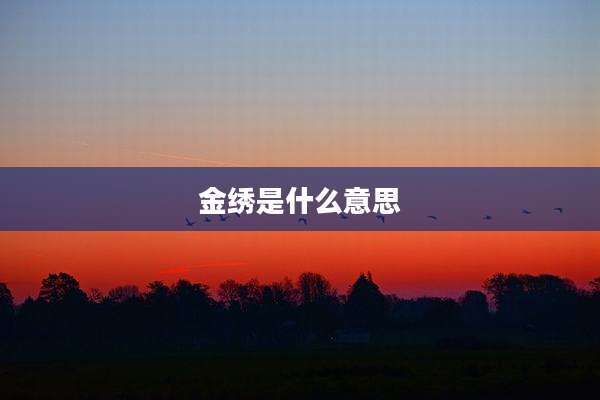 金绣是什么意思